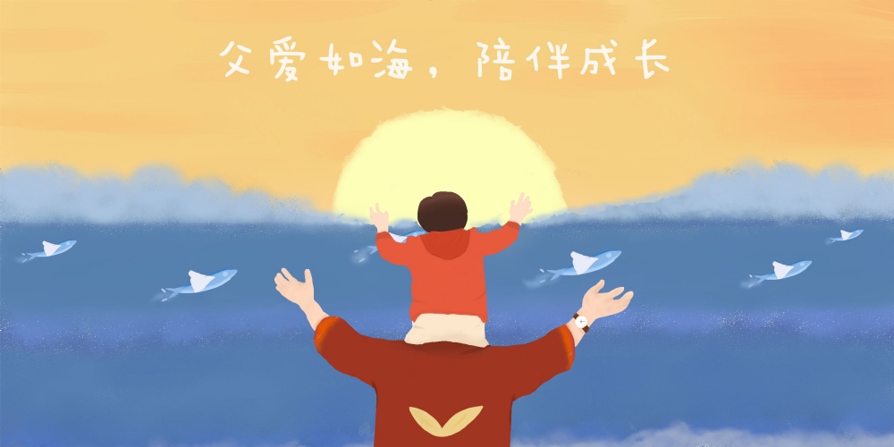 父親節快樂