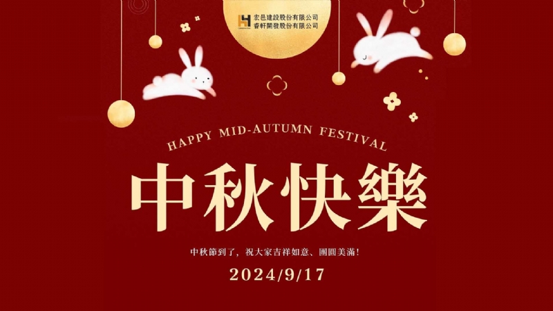 【中秋節 休假公告】